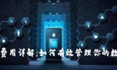 比特币钱包支付费用详解：如何有效管理你的数