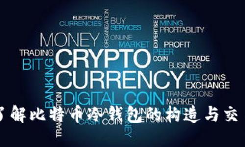 深入了解比特币冷钱包的构造与交易方式