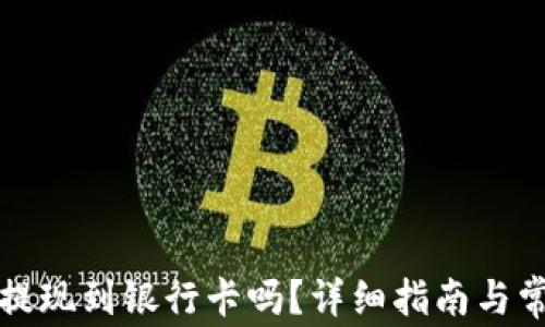 
TP钱包可以提现到银行卡吗？详细指南与常见问题解答