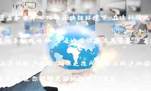   如何找回TP钱包的密钥？详细指南与常见问题解答 / 
 guanjianci TP钱包, 密钥, 找回方法, 加密钱包, 数字资产 /guanjianci 

随着数字货币的普及，TP钱包作为一种常用的加密钱包，越来越受到用户的青睐。TP钱包不仅支持多种数字资产，还提供了安全的存储方式。然而，用户在使用TP钱包的过程中，可能会遇到一些问题，最常见的就是密钥找回的问题。本文将详细介绍TP钱包的密钥找回方法，并解答一些相关问题。

什么是TP钱包的密钥？
TP钱包的密钥是用来管理和访问你的数字资产的关键。它通常包括私钥和助记词：br1. 私钥是你唯一的数字资产访问密码，一旦丢失，资产将无法找回。br2. 助记词是由一组单词组成的，用户可以通过助记词恢复钱包。助记词通常在创建TP钱包时提供，并且用户需要妥善保存。

TP钱包密钥丢失的原因
密钥丢失可能由以下几个原因造成：br1. 用户误删：在管理数字资产的过程中，用户不小心删除了密钥信息。br2. 设备损坏：设备崩溃或丢失，导致密钥信息无法访问。br3. 忘记存储位置：用户未妥善存储密钥信息，导致找不到。br4. 网络攻击：黑客攻击可能导致密钥被盗或丢失。

找回TP钱包密钥的方法
如果你丢失了TP钱包的密钥，以下是几种找回的方法：br1. **查找助记词**：如果你在创建TP钱包时备份了助记词，可以通过输入助记词重新恢复钱包，找回密钥。br2. **恢复备份**：如果你曾备份过TP钱包的数据文件，可以通过备份文件恢复钱包和密钥。br3. **客户支持**：联系TP钱包的客户支持，询问是否有恢复机制，提供必要的信息，看看能否帮你找回密钥。

如何妥善保存TP钱包密钥
为了防止密钥丢失，以下是几个保存密钥的建议：br1. **纸质备份**：将密钥信息打印或手写在纸上，存放在安全的地方。br2. **电子备份**：使用加密的云存储服务备份密钥信息，确保安全性。br3. **多重备份**：将密钥分散存放，可以提高找回的几率。br4. **使用密码管理工具**：使用经过验证的密码管理工具安全存储密钥信息。

TP钱包密钥找回的注意事项
进行密钥找回操作时，用户需要注意以下几点：br1. 确认信息的完整性：在恢复过程中，确保提供的信息准确无误。br2. 防止钓鱼攻击：在寻找帮助时，务必通过官方渠道联系，避免上当受骗。br3. 心急易错：恢复钱包是一个要求耐心和细心的过程，用户一定要保持冷静。

可能相关的问题及解答

1. TP钱包的助记词是什么？如何使用？
助记词是TP钱包在创建时生成的一组单词，通常由12个或24个单词组成。这些单词是你钱包的钥匙之一，能够帮助你恢复钱包和其对应的资产。使用助记词的方法相对简单：br1. 打开TP钱包应用，选择“恢复钱包”或类似选项。br2. 输入你的助记词，按提示进行确认。br3. 一旦正确输入，你的钱包就会被恢复，并且可以再次访问你的资产。br注意事项：在输入助记词的过程中，务必确保单词的顺序和拼写准确无误。

2. 如何防止TP钱包的密钥丢失？
防止TP钱包密钥丢失的关键在于良好的管理和备份习惯：br1. **定期备份**：创建钱包后，及时备份密钥和助记词。br2. **使用安全存储工具**：可以将密钥保存在加密的软件或硬件中。br3. **保持信息的私密性**：不要与其他人分享你的密钥和助记词，这些信息需要严格保密。br这样做可以大大降低你丢失密钥的风险。

3. TP钱包的密钥丢失后对资产的影响是什么？
如果你丢失了TP钱包的密钥，你将无法访问和管理你的数字资产。因为私钥是管理你资产的唯一密码，失去它意味着失去对所有数字货币的控制权。这将导致永久性资产丢失，尤其是在匿名和去中心化的区块链环境下。在这种情况下，资产也无法恢复。因此，妥善保管密钥至关重要。

4. 如果找不到助记词该怎么办？
如果找不到助记词，恢复TP钱包的可能性将大幅降低。你可以尝试以下方法：br1. 回忆存储位置：想一想你可能将助记词存储在哪里，查看是否可以找到。br2. 查看旧设备：如果你使用过旧手机或电脑，查看这些设备上是否备份了信息。br3. 客户支持：联系TP钱包的客服，咨询是否有其他恢复方案。br需要注意的是，如果完全找不到助记词，恢复钱包和其中资产的可能性将非常低。

5. TP钱包密钥被盗了怎么办？
如果你怀疑TP钱包的密钥被盗，应该立即采取措施：br1. **转移资产**：尽快将钱包里的所有资产转移到一个新的安全钱包中，以防止资产损失。br2. **更改账户信息**：如果你的钱包与其他账户关联，确保更改所有相关账户的安全设置。br3. **通知客户支持**：联系TP钱包的客户支持，报告情况，并获取进一步帮助。br在未来，建议使用多重签名或硬件钱包等方式增强资产的安全性。

总之，TP钱包的密钥是保护用户数码资产的关键。合理保存和管理密钥，能有效避免资产损失。同时，了解密钥找回流程，能够提高用户在意外事件发生后的应对能力。希望本文能对你有所帮助，使你能够更好地使用TP钱包。