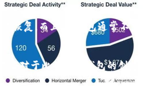 如何使用电脑创建比特币冷钱包：步骤与安全性详解

比特币, 冷钱包, 电脑钱包, 数字货币, 安全存储/guanjianci

简介
比特币的兴起改变了我们对货币的认知，它的去中心化特性和安全性吸引了众多投资者。对于用户来说，如何安全地存储比特币是一个重要问题。冷钱包作为一种安全有效的存储比特币的方法，受到了越来越多人的青睐。在本篇文章中，我们将详细介绍如何使用电脑创建比特币冷钱包，以及它的安全性和使用场景。

冷钱包的概念
冷钱包是相对于热钱包而言的，热钱包是指与互联网相连接的钱包，而冷钱包则是指离线存储的数字资产钱包。冷钱包可以有效地保护用户的数字资产，避免黑客攻击和网络安全风险。比较常见的冷钱包形式包括硬件钱包、纸钱包，以及用电脑创建的离线钱包。

为什么选择电脑冷钱包？
使用电脑创建冷钱包有其独特的优势。首先，用户可以掌握完整的私钥，确保资产的控制权。其次，电脑冷钱包相对不易受到网络攻击，只有在断开网络时才能做到真正的安全。此外，创建电脑冷钱包相对简单，许多开源钱包客户端可供选择，提供给用户多样化的选择。

如何创建比特币电脑冷钱包
以下是创建比特币电脑冷钱包的详细步骤：

h4步骤一：选择合适的软件/h4
首先，您需要选择一个可信赖的比特币钱包软件。常见的选项包括Bitcoin Core, Electrum, Armory等。确保您下载的软件是官方网站上最新版本，以避免潜在的安全风险。

h4步骤二：下载并安装钱包软件/h4
将下载好的钱包软件安装到电脑上。建议使用干净、安全的电脑进行此操作，确保没有病毒或木马程序存在。在安装完成后，进行必要的初始化设置。

h4步骤三：创建新钱包/h4
在钱包软件中选择创建新钱包，并遵循软件的指示设置一个强密码。强密码不仅可以保护您的钱包免受未授权访问，还能添加额外的安全层。

h4步骤四：备份种子短语/h4
在创建钱包的过程中，系统会生成一个种子短语（助记词），请务必将这个种子短语备份到安全的地方。未来如果您需要恢复钱包，这个短语将是恢复的关键。

h4步骤五：断开网络连接，导入私钥/h4
此时需要确认电脑已经断开了与网络的连接，这样可以避免任何来自外界的攻击。之后通过钱包软件生成比特币的地址。确保妥善保管这个地址，以后用于接收比特币。

h4步骤六：安全存储和使用/h4
它是冷钱包的关键，务必要保证电脑的安全和冷钱包的备份。如果需要进行交易，建议先重新连接网络进行转账后，再断开网络。

电脑冷钱包的安全性
对于比特币冷钱包的安全性，通常归纳为以下几个方面：

h4避免网络攻击/h4
冷钱包的最大优势在于它有效避开了网络攻击的风险。由于私钥不与网络连接，黑客无法通过网络访问到钱包的私钥，确保了用户的资金安全。

h4用户主导控制权/h4
创建和使用电脑冷钱包时，用户掌握着完整的私钥。相比于热钱包存放在第三方平台，冷钱包能够确保用户对自己资产的完全控制，有效预防因平台被攻击或跑路而造成的资产损失。

h4强密码与种子短语的重要性/h4
设置强密码和妥善备份种子短语是冷钱包安全的另一个重要方面。强密码能够降低被猜测的风险，而种子短语是恢复和访问钱包的唯一途径。

相关问题详解

h4问题一：冷钱包与热钱包有什么区别？/h4
冷钱包和热钱包是两种不同的比特币存储方式，它们在安全性与便捷性等方面各有优劣。热钱包是指那些连接互联网的数字货币钱包，便于频繁的交易和使用；而冷钱包则是完全离线的，更为安全，通常用于长期存储资产。
热钱包的便捷性是明显的，用户可以随时随地进行交易，而冷钱包虽然不方便，但是安全性高得多。这意味着，如果不进行频繁的交易，冷钱包是更明智的选择。

h4问题二：如何保证我的电脑冷钱包安全？/h4
为了确保电脑冷钱包的安全，要遵循几个基本原则：首先，保持系统和软件的最新状态，定期进行更新，确保补丁已应用。其次，使用可信的杀毒软件，定期进行系统扫描，以便及时发现潜在的安全风险。此外，不要在公用网络中访问或操作冷钱包，避免网络攻击和信息泄露的风险。

h4问题三：可以平行使用冷钱包和热钱包吗？/h4
当然可以，很多用户选择平行使用这两种钱包。热钱包通常用于日常交易，而冷钱包用于长期存储和投资。每种钱包的结合使用，能够实现便捷与安全的完美平衡。
例如，用户可以将大部分资金存储在冷钱包中，以此保障其长期的安全。而在进行日常交易时，用户可以将少量资金转入热钱包，以便随时使用。

h4问题四：转移比特币到冷钱包的过程是怎样的？/h4
将比特币转入冷钱包的过程相对简单。首先，确认冷钱包准备就绪，并且其地址已生成。然后在您的热钱包中选择转账，输入冷钱包的接收地址和金额。在确认无误后，授权交易，完成转账。转账完成后，您可以在冷钱包中查看到该笔资金。

h4问题五：冷钱包是否有缺陷？/h4
虽然冷钱包在安全性上有很大的优势，但它也有一些缺陷。最大的缺陷之一是其便捷性相对较低，交易过程不如热钱包直接。此外，如果用户丢失了存储私钥或备份种子短语，可能将导致资产无法恢复。而且，冷钱包通常不支持众多的功能，如快速交换等服务，这在某些情况下可能会造成不便。

总结
比特币电脑冷钱包是一种安全有效的存储方式，适合长期投资者使用。在创建和使用冷钱包的过程中，确保下载来源的安全以及妥善保管种子短语和私钥是至关重要的。通过本文的介绍，相信读者对于比特币冷钱包的创建、使用以及安全性有了更深入的理解。同时，也提供了一些常见问题的解析，以便大家更全面地使用比特币冷钱包。我们建议所有比特币用户认真对待资产的安全性，选择最适合自己的存储方案。
