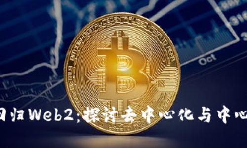 从Web3回归Web2：探讨去中心化与中心化的未来