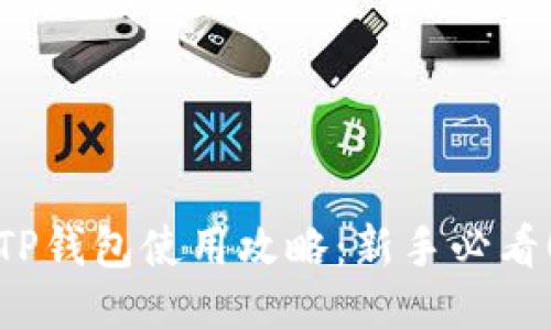 TP钱包使用攻略：新手必看！