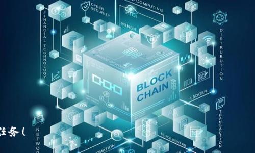 biao ti/biao ti 如何将加密货币提取到TP钱包 | 详细指南与常见问题解答 /biao ti

TP钱包, 加密货币提币, 引导, 用户指南, 安卓钱包 /guanjianci

在如今的数字货币时代，越来越多的人选择使用加密货币进行投资或交易。TP钱包是一款相对受欢迎的数字货币钱包，用户可通过它存储、管理和交易多种加密货币。在进行加密货币交易时，理解如何将加密货币从交易所或其他钱包提取到TP钱包中是非常重要的。在本文中，我们将详细介绍如何安全、有效地将加密货币提取到TP钱包中，以及您可能遇到的一些常见问题。

什么是TP钱包？
TP钱包是一种快捷且安全的数字货币钱包，支持多种主流加密货币的存储和交易。TP钱包不仅支持比特币（BTC）和以太坊（ETH）等常见币种，还支持多种其他山寨币，让用户能够集中管理其资产。TP钱包的用户界面友好，上手简单，非常适合新手用户。

为什么要将加密货币提到TP钱包？
将加密货币提到TP钱包有几个原因。首先，TP钱包提供了相对高的安全性，用户的私钥是存储在本地设备中，相对安全。其次，TP钱包支持多种币种，可以通过一个钱包管理所有资产。此外，TP钱包操作简单，用户可以方便地进行转账和交易。最后，一些用户希望将其资金从交易所提取出来，以更好地控制其数字资产，避免由于交易所出现安全漏洞而导致的资产损失。

如何将加密货币提到TP钱包？
接下来，我们将为您提供一步步的指南，帮助您将加密货币提取到TP钱包中。

h4步骤一：下载并安装TP钱包/h4
首先，如果您还没有安装TP钱包，请前往官方应用商店（如App Store或Google Play）下载并安装TP钱包应用。安装完成后，按照指引创建您的账户或恢复您已有的账户。

h4步骤二：获取TP钱包地址/h4
1. 打开TP钱包应用，登录您的账户。
2. 在主界面上，选择您希望接收加密货币的币种，例如比特币或以太坊。
3. 点击“接收”按钮，这时您将看到一个QR码和一串地址，这就是您的TP钱包地址。请确保复制这个地址，以便在后续操作中使用。

h4步骤三：登录交易所/h4
打开您想要提币的交易所账号，确保您已完成身份验证并具备提币的条件。

h4步骤四：发起提币请求/h4
1. 找到“提币”或“提现”选项。
2. 选择您要提取的币种，并在地址栏中粘贴您从TP钱包复制的地址。
3. 输入您想提取的金额，检查所有信息确认无误。
4. 按照交易所的指引完成提币请求，通常需要输入二次验证信息。

h4步骤五：确认和等待到账/h4
一旦发起提币请求，您会逐步收到交易所的确认信息，根据网络拥堵情况，提币到账时间可能会有所不同。当资金成功转入TP钱包后，您即可在钱包中查看到相应的余额。

常见问题解答

问题一：TP钱包安全吗？
TP钱包的安全性问题一直是用户非常关心的话题。首先，TP钱包使用了强加密技术保护用户的私钥，私钥存储在用户的设备上，不会上传到服务器。这意味着，只有您自己能够访问到自己的资金。此外，TP钱包还会提供备份功能，强烈建议用户在创建钱包时务必备份好助记词。若手机丢失或损坏，可以通过助记词恢复钱包。

不过，用户在使用TP钱包时也需注意安全问题。为了保护账户安全，建议用户不要通过公共Wi-Fi网络进行交易，定期更改登录密码，并启用双重身份验证功能。此外，务必定期监控您的TP钱包，以确保没有任何异常活动。尽管TP钱包在安全性方面做得很好，但用户仍需对账户及资金进行必要的监控和管理。

问题二：如何处理提币失败的问题？
在进行提币过程中，有时会出现提币失败的情况。如果您的提币请求未能成功，首先应检查以下几个方面：

1. **地址错误**：请查看您复制的TP钱包地址是否正确。如果地址有误，资金将无法到账，甚至可能丢失。
2. **网络问题**：有时候由于网络延迟或拥堵，提币将会受到影响。建议耐心等待一段时间，查看是否能够到账。
3. **手续费**：有些交易所会对提币征收手续费，确保账户内有足够的余额来支付手续费。
4. **交易限制**：部分交易所存在每日提币限制，确保您没有超过提币限额。

如果在进行以上检查后仍不能解决问题，建议联系交易所的客服支持。他们通常会提供详细的处理方案和建议，帮助您解决提币问题。同时，未来进行提币之前，请提前了解交易所的相关政策，确保顺利提币。

问题三：TP钱包支持哪些加密货币？
TP钱包以其多功能性受到用户的青睐，它支持多种主流和非主流的加密货币。包括但不限于：

1. **比特币（BTC）**
2. **以太坊（ETH）**
3. **波场币（TRX）**
4. **莱特币（LTC）**
5. **瑞波币（XRP）**

TP钱包的币种支持情况可能会随着市场的变化而更新，因此建议用户定期查看官方公告。同时，用户还可以通过添加自定义代币功能，将不在支持列表中的代币导入TP钱包。在使用TP钱包时，确保您了解所管理资产的性质和风险，以做出明智的投资决策。

问题四：提币到账时间需要多久？
提币到账时间因多种因素而异，通常情况下，包括以下因素影响到账时间：

1. **网络拥堵**：加密货币网络如比特币网络在高峰期会出现拥堵，这将导致交易确认时间延长。在网络拥堵期间，支付相对较高的交易手续费可以加速提币到账的时间。
2. **交易所审核**：在提币期间，交易所可能会对提币请求进行审核，尤其是首次提币或大额提币时。审核时间从几分钟到几小时不等。
3. **币种选择**：不同加密货币的网络条件和确认时间不同，如以太坊的交易通常比比特币快，因此同样的交易请求在不同币种上的到账时间可能会有所不同。

建议用户在提币之前充分了解相关信息，特别是在较为紧急的情况下确认币种和网络情况，以避免因为网络拥堵等问题导致的延迟到账情况。

问题五：如何保护自己的TP钱包？
保护TP钱包的安全是每个加密货币持有者必须重视的内容。以下是一些有效的保护措施： 

1. **启用双重身份验证**：确保在TP钱包相关设置中启用双因素身份验证（2FA）。这为您的账户提供了另一层安全防护，确保未经授权的用户无法访问。
2. **备份助记词**：当您首次设置TP钱包时，系统会生成一组助记词。务必将此助记词妥善存放，切勿与他人分享。它是您恢复名下所有数字资产的唯一凭证。
3. **定期修改密码**：为了确保账户安全，建议定期更改TP钱包的登录密码，使用一种安全强度较高的密码，以防止其他人猜测或破解。
4. **安装防病毒软件**：在使用TP钱包的设备上安装安全软件，可以有效防止恶意软件对您的钱包进行篡改或盗取。
5. **谨慎处理钓鱼链接和邮件**：当您收取有关TP钱包的电子邮件或者信息时，确保这些信息的来源可信，避免点击可疑的链接，以免信息被盗。

通过上述措施，您可以在一定程度上保护自己的TP钱包安全，确保资金的安全性与隐私。总之，养成好的安全习惯和警惕意识是保持资金安全的关键。

希望本文能为您提供帮助，使您能够顺利地将加密货币提取到TP钱包中，并加强对自身资产的管理与保护。无论何时，保障数字资产的安全始终是每位用户的首要任务！