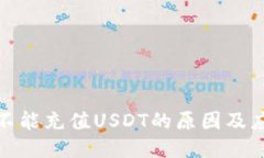 TP钱包不能充值USDT的原因及应对策略