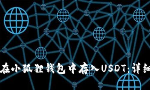 如何在小狐狸钱包中存入USDT：详细指南