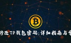 如何安全地修改TP钱包密码：详细指南与常见问题