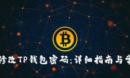 如何安全地修改TP钱包密码：详细指南与常见问题解答