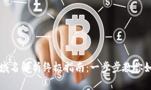 TP钱包域名解析终极指南：一步步教你如何使用