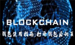 比特币钱包使用指南：打开钱包后的页面详解