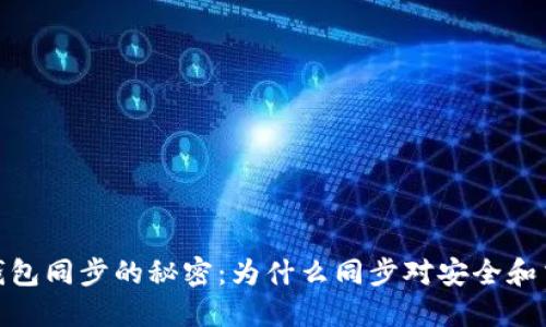 破解比特币钱包同步的秘密：为什么同步对安全和交易至关重要