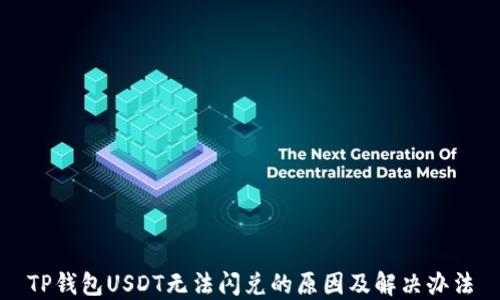 
TP钱包USDT无法闪兑的原因及解决办法