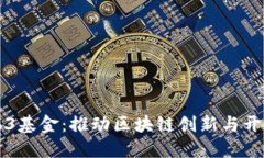 币安Web3基金：推动区块链创新与开发的先锋