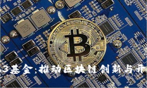 币安Web3基金：推动区块链创新与开发的先锋