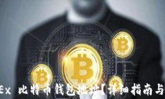 如何找到 OKEx 比特币钱包地址？详细指南与常见