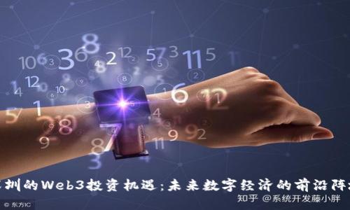 深圳的Web3投资机遇：未来数字经济的前沿阵地