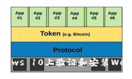 如何在Windows 10上验证和安装Web3：详细指南