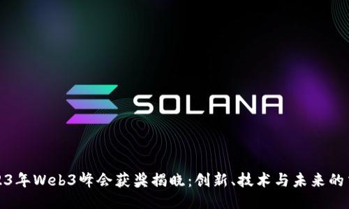 2023年Web3峰会获奖揭晓：创新、技术与未来的交融