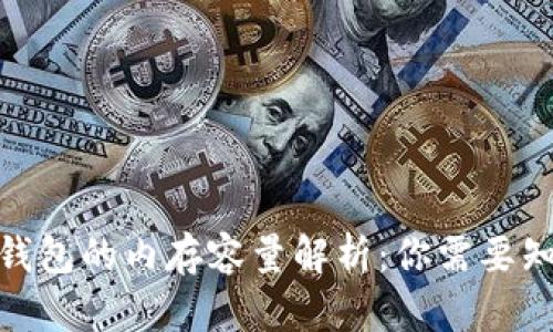 : 比特币钱包的内存容量解析：你需要知道的一切