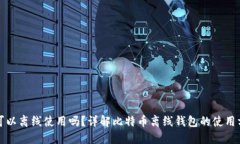 比特币钱包可以离线使用吗？详解比特币离线钱