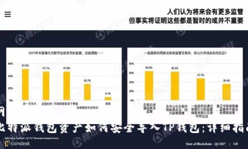网站
比特派钱包资产如何安全导入TP钱包：详细指南