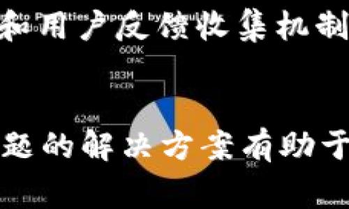   如何拥有TP钱包功能：一步步指南与常见问题解答 / 
 guanjianci TP钱包, 加密货币, 数字资产管理, 区块链, 钱包安全 /guanjianci 

引言
随着加密货币和区块链技术的快速发展，数字资产的管理和存储变得越来越重要。在这个领域中，TP钱包作为一款功能强大的数字资产管理工具，逐渐受到了越来越多用户的关注和青睐。为了更好地帮助并使用TP钱包，本文将详细介绍如何拥有TP钱包的功能，相关的操作流程，以及使用TP钱包时常见的问题与解决方案。

什么是TP钱包？
TP钱包是一款基于区块链技术的多链数字钱包，旨在为用户提供安全、便捷的数字资产管理体验。TP钱包支持多种加密货币，包括但不限于以太坊、比特币等主流数字货币，同时也支持一系列ERC20和其他区块链上的代币。用户可以通过TP钱包存储、发送和接收数字资产，并参与到去中心化金融（DeFi）的各种活动中。

如何下载TP钱包？
要开始使用TP钱包，第一步是下载并安装钱包应用。TP钱包的下载非常简单，可以通过以下步骤完成：
ul
    li1. 访问TP钱包官方网站或各大应用商店（如App Store或Google Play）。/li
    li2. 在搜索框中输入“TP钱包”，找到对应的应用。/li
    li3. 点击“下载”按钮，完成应用的下载安装。/li
/ul

下载完成后，用户可以在手机上找到TP钱包的图标，点击打开即可进行后续的设置和使用。

如何创建TP钱包账户？
安装完TP钱包后，用户需要创建一个账户才能使用钱包的所有功能。以下是创建TP钱包账户的详细步骤：
ul
    li1. 打开TP钱包应用，点击“创建钱包”选项。/li
    li2. 系统将会提示生成助记词。助记词是账户的关键，一定要妥善保存，如果丢失将无法找回账户。/li
    li3. 输入并确认助记词，以确保用户记住或安全备份该短语。/li
    li4. 设置一个强密码，确保账户安全。/li
    li5. 点击“完成”以创建钱包账户。/li
/ul
通过以上步骤，用户就成功创建了TP钱包账户，可以通过该账户进行数字资产的管理和交易。

如何导入已有的TP钱包？
如果用户已经拥有TP钱包，并希望在新设备上导入，可以通过助记词或私钥进行导入。以下是导入的步骤：
ul
    li1. 打开TP钱包应用，点击“导入钱包”选项。/li
    li2. 选择导入方式（助记词或私钥）。/li
    li3. 若选择助记词，输入助记词以恢复账户。若选择私钥，输入私钥即可。/li
    li4. 点击“确认”，完成导入。/li
/ul
这样，用户就能在新设备上恢复自己原有的TP钱包账户，安全地管理数字资产。

如何使用TP钱包进行加密货币交易？
使用TP钱包进行加密货币交易十分方便，用户可以轻松地发送和接收数字资产。以下是具体步骤：
ul
    li1. 登录TP钱包账户。/li
    li2. 在首页选择要发送的数字货币类型。/li
    li3. 点击“发送”并输入接收方的地址及金额。/li
    li4. 确认交易信息，输入交易密码。/li
    li5. 点击“提交”，交易请求将会被处理。/li
/ul
对于接收数字资产，用户只需要将自己的钱包地址分享给对方，待对方完成转账后，资产将自动入账。

如何保障TP钱包的安全性？
对于加密货币用户来说，安全性是非常重要的。以下是一些保障TP钱包安全性的建议：
ul
    li1. 妥善保管助记词和密码，不要泄露给他人。/li
    li2. 定期更新钱包应用，确保使用最新版的软件。/li
    li3. 尽量在安全的网络环境下进行交易，避免使用公共Wi-Fi进行敏感操作。/li
    li4. 启用双重身份验证（如果支持），增加账户安全性。/li
    li5. 考虑使用硬件钱包存储大额数字资产，以增加安全防护。/li
/ul
通过采取以上措施，用户可以有效保障自己的TP钱包安全，减少资产风险。

常见问题解答
h4问题1：TP钱包的费用如何？/h4
使用TP钱包进行加密货币交易时，用户可能会关心交易费用的问题。TP钱包的费用主要包括网络手续费和平台费用。网络手续费是由区块链网络收取的，具体费用会随网络拥堵情况而变化。用户在选择交易时，可以设置手续费，以加快或延迟交易处理时间。通常情况下，在网络拥堵时，较高的手续费可提高交易的优先级，确保快速完成交易。此外，TP钱包本身并不收取平台费用，用户可以享受相对低廉的交易成本。

h4问题2：如何找回丢失的TP钱包？/h4
丢失TP钱包账户时，用户首先需要确认是账户被删除还是密码遗忘。如果是密码遗忘，用户可以通过助记词或私钥进行找回。如果是账户被删除，那么用户需要获取助记词来恢复账户。务必妥善保存助记词，因为一旦丢失将无法恢复。如果用户在创建时没有备份助记词，那么账户便无法找回。因此，建议用户在创建账户后尽快做一个安全备份，保持助记词的安全。

h4问题3：TP钱包支持哪些加密货币？/h4
TP钱包支持多种主流加密货币（如比特币、以太坊等）以及各类ERC20代币，用户可以在钱包中管理不同类型的数字资产。TP钱包不仅支持传统的加密货币，还支持DeFi资产、NFT以及其他基于区块链的数字资产。对于每种资产类型，用户都能在TP钱包中查看余额、交易记录，以及进行转账等操作。此外，TP钱包持续更新中，可能会增加新资产支持，鼓励用户保持关注。

h4问题4：TP钱包是否安全？/h4
TP钱包是一款经过多次测试和验证的数字钱包，其安全性得到了广泛的认可。钱包采用了多种加密技术来保障用户的资产安全。首先，TP钱包的私钥不会上传到服务器，所有私钥均存储在本地设备中，提高了安全性。其次，TP钱包支持助记词备份，用户可以通过助记词恢复钱包。最后，TP钱包提供双重身份验证功能，为账户增添了一层保护。尽管如此，用户在使用过程中仍需保持警惕，定期检查账户安全设置，并做好备份工作。

h4问题5：如何提升TP钱包的用户体验？/h4
用户体验是影响TP钱包使用的重要因素。提升用户体验可以从多个方面入手：首先，定期更新应用，修复BUG和提升性能；其次，提供详细的使用指引和顾客支持，帮助新用户顺利上手；同时，增加社区互动和用户反馈收集机制，以了解用户需求并进行及时调整。此外，TP钱包在未来也可以考虑增加多语言支持，扩大用户群体，提升用户粘性和活跃度。

总结
TP钱包作为一款功能强大的数字资产管理工具，为用户提供了方便、安全的加密货币存储与交易体验。通过以上的详尽介绍，用户可以快速掌握如何拥有并使用TP钱包的各项功能。同时，了解一些常见问题的解决方案有助于用户在实际使用中避免困惑与误区。在未来，相信TP钱包将继续朝着更高效、更安全的方向发展，助力更多用户在区块链时代中把握数字资产的机遇。