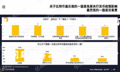   如何拥有TP钱包功能：一步步指南与常见问题解答 / 
 guanjianci TP钱包, 加密货币, 数字资产管理, 区块链, 钱包安全 /guanjianci 

引言
随着加密货币和区块链技术的快速发展，数字资产的管理和存储变得越来越重要。在这个领域中，TP钱包作为一款功能强大的数字资产管理工具，逐渐受到了越来越多用户的关注和青睐。为了更好地帮助并使用TP钱包，本文将详细介绍如何拥有TP钱包的功能，相关的操作流程，以及使用TP钱包时常见的问题与解决方案。

什么是TP钱包？
TP钱包是一款基于区块链技术的多链数字钱包，旨在为用户提供安全、便捷的数字资产管理体验。TP钱包支持多种加密货币，包括但不限于以太坊、比特币等主流数字货币，同时也支持一系列ERC20和其他区块链上的代币。用户可以通过TP钱包存储、发送和接收数字资产，并参与到去中心化金融（DeFi）的各种活动中。

如何下载TP钱包？
要开始使用TP钱包，第一步是下载并安装钱包应用。TP钱包的下载非常简单，可以通过以下步骤完成：
ul
    li1. 访问TP钱包官方网站或各大应用商店（如App Store或Google Play）。/li
    li2. 在搜索框中输入“TP钱包”，找到对应的应用。/li
    li3. 点击“下载”按钮，完成应用的下载安装。/li
/ul

下载完成后，用户可以在手机上找到TP钱包的图标，点击打开即可进行后续的设置和使用。

如何创建TP钱包账户？
安装完TP钱包后，用户需要创建一个账户才能使用钱包的所有功能。以下是创建TP钱包账户的详细步骤：
ul
    li1. 打开TP钱包应用，点击“创建钱包”选项。/li
    li2. 系统将会提示生成助记词。助记词是账户的关键，一定要妥善保存，如果丢失将无法找回账户。/li
    li3. 输入并确认助记词，以确保用户记住或安全备份该短语。/li
    li4. 设置一个强密码，确保账户安全。/li
    li5. 点击“完成”以创建钱包账户。/li
/ul
通过以上步骤，用户就成功创建了TP钱包账户，可以通过该账户进行数字资产的管理和交易。

如何导入已有的TP钱包？
如果用户已经拥有TP钱包，并希望在新设备上导入，可以通过助记词或私钥进行导入。以下是导入的步骤：
ul
    li1. 打开TP钱包应用，点击“导入钱包”选项。/li
    li2. 选择导入方式（助记词或私钥）。/li
    li3. 若选择助记词，输入助记词以恢复账户。若选择私钥，输入私钥即可。/li
    li4. 点击“确认”，完成导入。/li
/ul
这样，用户就能在新设备上恢复自己原有的TP钱包账户，安全地管理数字资产。

如何使用TP钱包进行加密货币交易？
使用TP钱包进行加密货币交易十分方便，用户可以轻松地发送和接收数字资产。以下是具体步骤：
ul
    li1. 登录TP钱包账户。/li
    li2. 在首页选择要发送的数字货币类型。/li
    li3. 点击“发送”并输入接收方的地址及金额。/li
    li4. 确认交易信息，输入交易密码。/li
    li5. 点击“提交”，交易请求将会被处理。/li
/ul
对于接收数字资产，用户只需要将自己的钱包地址分享给对方，待对方完成转账后，资产将自动入账。

如何保障TP钱包的安全性？
对于加密货币用户来说，安全性是非常重要的。以下是一些保障TP钱包安全性的建议：
ul
    li1. 妥善保管助记词和密码，不要泄露给他人。/li
    li2. 定期更新钱包应用，确保使用最新版的软件。/li
    li3. 尽量在安全的网络环境下进行交易，避免使用公共Wi-Fi进行敏感操作。/li
    li4. 启用双重身份验证（如果支持），增加账户安全性。/li
    li5. 考虑使用硬件钱包存储大额数字资产，以增加安全防护。/li
/ul
通过采取以上措施，用户可以有效保障自己的TP钱包安全，减少资产风险。

常见问题解答
h4问题1：TP钱包的费用如何？/h4
使用TP钱包进行加密货币交易时，用户可能会关心交易费用的问题。TP钱包的费用主要包括网络手续费和平台费用。网络手续费是由区块链网络收取的，具体费用会随网络拥堵情况而变化。用户在选择交易时，可以设置手续费，以加快或延迟交易处理时间。通常情况下，在网络拥堵时，较高的手续费可提高交易的优先级，确保快速完成交易。此外，TP钱包本身并不收取平台费用，用户可以享受相对低廉的交易成本。

h4问题2：如何找回丢失的TP钱包？/h4
丢失TP钱包账户时，用户首先需要确认是账户被删除还是密码遗忘。如果是密码遗忘，用户可以通过助记词或私钥进行找回。如果是账户被删除，那么用户需要获取助记词来恢复账户。务必妥善保存助记词，因为一旦丢失将无法恢复。如果用户在创建时没有备份助记词，那么账户便无法找回。因此，建议用户在创建账户后尽快做一个安全备份，保持助记词的安全。

h4问题3：TP钱包支持哪些加密货币？/h4
TP钱包支持多种主流加密货币（如比特币、以太坊等）以及各类ERC20代币，用户可以在钱包中管理不同类型的数字资产。TP钱包不仅支持传统的加密货币，还支持DeFi资产、NFT以及其他基于区块链的数字资产。对于每种资产类型，用户都能在TP钱包中查看余额、交易记录，以及进行转账等操作。此外，TP钱包持续更新中，可能会增加新资产支持，鼓励用户保持关注。

h4问题4：TP钱包是否安全？/h4
TP钱包是一款经过多次测试和验证的数字钱包，其安全性得到了广泛的认可。钱包采用了多种加密技术来保障用户的资产安全。首先，TP钱包的私钥不会上传到服务器，所有私钥均存储在本地设备中，提高了安全性。其次，TP钱包支持助记词备份，用户可以通过助记词恢复钱包。最后，TP钱包提供双重身份验证功能，为账户增添了一层保护。尽管如此，用户在使用过程中仍需保持警惕，定期检查账户安全设置，并做好备份工作。

h4问题5：如何提升TP钱包的用户体验？/h4
用户体验是影响TP钱包使用的重要因素。提升用户体验可以从多个方面入手：首先，定期更新应用，修复BUG和提升性能；其次，提供详细的使用指引和顾客支持，帮助新用户顺利上手；同时，增加社区互动和用户反馈收集机制，以了解用户需求并进行及时调整。此外，TP钱包在未来也可以考虑增加多语言支持，扩大用户群体，提升用户粘性和活跃度。

总结
TP钱包作为一款功能强大的数字资产管理工具，为用户提供了方便、安全的加密货币存储与交易体验。通过以上的详尽介绍，用户可以快速掌握如何拥有并使用TP钱包的各项功能。同时，了解一些常见问题的解决方案有助于用户在实际使用中避免困惑与误区。在未来，相信TP钱包将继续朝着更高效、更安全的方向发展，助力更多用户在区块链时代中把握数字资产的机遇。
