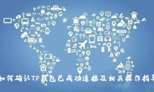 如何确认TP钱包已成功连接及相关操作指导