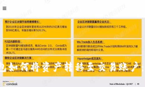 Web3钱包如何将资产转移至交易账户：详细指南