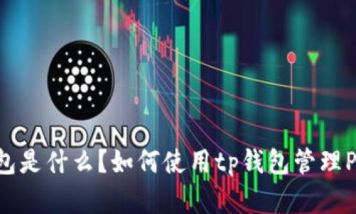 tp钱包是什么？如何使用tp钱包管理Pig币？