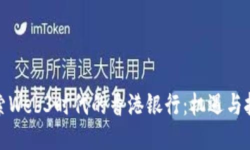 探索Web3时代的香港银行：机遇与挑战