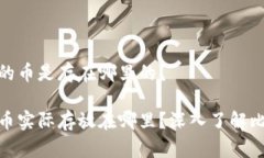 在比特币钱包里的币是存在哪里的？比特币钱包