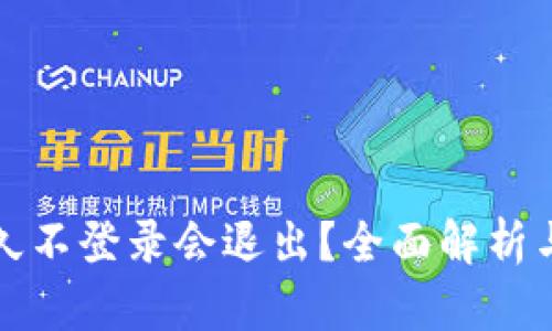 TP钱包多久不登录会退出？全面解析与使用技巧