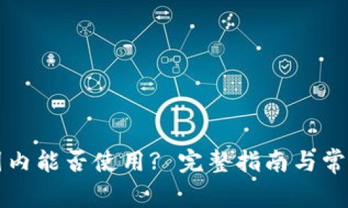 TP钱包在国内能否使用? 完整指南与常见问题解析