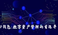 TP钱包：数字资产管理的首选平台