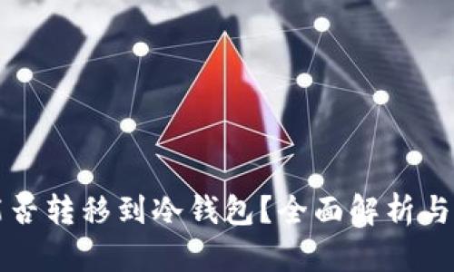 比特币能否转移到冷钱包？全面解析与实用指南