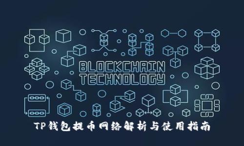 TP钱包提币网络解析与使用指南