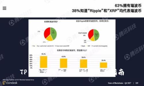 TP钱包提币网络解析与使用指南