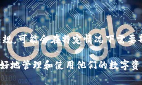   TP钱包的主要功能解析与使用指南 / 
 guanjianci TP钱包, 数字钱包, 加密货币, 区块链, 钱包安全 /guanjianci 

在数字货币的快速发展中，各种数字钱包应运而生。TP钱包作为一种新兴的数字钱包，其功能和特性受到越来越多用户的关注。TP钱包不仅能存储和管理加密货币，还提供了多种便捷的功能，旨在为用户的数字资产管理提供更好的体验。本文将深入探讨TP钱包的主要功能、使用方法及其优势，同时回答用户可能会提出的相关问题。

一、TP钱包的基本功能

TP钱包是一款支持多种加密货币的数字钱包。它可以看作是一个安全的存储空间，用户可以在这里存储、发送和接收数字货币。TP钱包的主要功能包括：

1. **多币种支持**：TP钱包支持主流的加密货币，如比特币（BTC）、以太坊（ETH）、莱特币（LTC）等，并且支持一些ERC20代币，这就意味着用户可以在同一个钱包中管理多种数字货币，提升了用户的使用灵活性。

2. **安全存储**：TP钱包具有较高的安全性，用户可以通过设置复杂的密码、使用二次验证等方式来保护自己的资产。此外，TP钱包还支持私钥的离线存储，最大限度地降低了黑客攻击的风险。

3. **便捷交易**：用户可以通过TP钱包方便地进行数字货币的交易，支持一键发送和接收，交易过程简单快捷，提高了使用效率。

4. **市场动态查看**：TP钱包内置的市场行情模块，可以帮助用户实时查看各种数字货币的价格变化和市场动态，辅助用户在合适的时机进行买卖操作。

5. **Dapp支持**：TP钱包支持多种去中心化应用（Dapp），用户可以方便地在TP钱包内使用不同的Dapp，享受区块链技术带来的便捷服务，如去中心化交易所、借贷平台等。

二、TP钱包的安全性分析

数字资产的安全性关乎用户的财产安全，因此TP钱包在安全性方面提供了多重保障。

1. **私钥控制**：用户的私钥存储在本地，且只有用户自己掌握。这意味着即便是TP钱包的开发者也无法窃取用户的资产，确保了资产的安全。

2. **加密技术**：TP钱包使用了多种加密算法，对用户的账户信息、交易数据进行了加密保护，降低了信息泄露的风险。

3. **定期审计**：TP钱包团队会不定期对钱包的安全性进行审计和测试，及时发现和修复漏洞，提升用户的安全体验。

4. **风控系统**：TP钱包内置了风险控制系统，可以实时监测异常交易，并及时向用户发出警报，以降低资产损失的风险。

三、TP钱包的使用方法解析

下面将介绍TP钱包的注册、充值、提现及进行交易的方法。

1. **注册账户**：下载TP钱包应用后，用户需要注册一个账户。进入应用后，点击“注册”，按照提示填写相关信息，并设置安全密码。记住不要将密码泄露给他人。

2. **充值数字货币**：用户可以通过在其他交易所购买数字货币后，向TP钱包地址转账，或者直接通过应用内的快捷充值功能进行充值。到账后，用户可以在余额中查看相应的数字货币数量。

3. **提现操作**：在TP钱包中，用户可以选择“提现”功能，填写提币地址及数量，然后确认提现操作。保证提币地址准确无误，以免造成资产损失。

4. **进行交易**：TP钱包提供了便捷的交换和交易功能，用户可以根据实时市场价格选择买入或卖出操作，进行数字货币的交易。

四、TP钱包的优缺点

TP钱包作为一种数字资产管理工具，优势和不足并存。

1. **优点**：
ul
  li支持多种币种，操作便捷，用户体验良好。/li
  li私钥自控，安全性高。/li
  li内置市场行情查看，便于用户掌握市场动态。/li
  li支持Dapp，拓宽了使用场景。/li
/ul

2. **缺点**：
ul
  li对于新手用户可能略显复杂，初期需要学习。/li
  li在用户数量暴增时，可能会导致交易速度变慢。/li
/ul

五、常见问题

h41. TP钱包是否支持所有加密货币？/h4

TP钱包支持多种主流加密货币，包括比特币（BTC）、以太坊（ETH）、莱特币（LTC）等，同时支持一些ERC20代币。但并不是所有加密货币都受到支持，用户应在使用前确认TP钱包的支持列表。可以通过钱包应用内的帮助文档或官网查询支持的币种列表。

h42. 如何确保TP钱包的安全性？/h4

安全性取决于多个因素，包括用户的操作习惯、密码强度以及钱包本身的安全设置。用户首先需设定强密码，并开启二步验证，进行定期的安全审计。此外，定期备份钱包数据也是确保安全的重要环节。

对TP钱包来说，其提供的离线私钥存储功能可以有效降低被黑客攻击的风险。持有私钥的用户要特别注意，不要将私钥上传至任何第三方服务，确保私钥的离线状态。

h43. TP钱包的交易手续费是多少？/h4

TP钱包的交易手续费因市场动态而异，通常与区块链网络本身的繁忙程度有关。用户在进行交易时，可以查阅当前市场的手续费标准。选择更高的手续费能更快地完成交易，而较低的手续费可能会导致交易确认时间延长。用户在使用市场行情查看功能时，可以更好地掌握这一点。

h44. 我可以恢复丢失的TP钱包吗？/h4

如果用户遗失了设备或无法访问TP钱包，只要保存了备份文件和恢复助记词，就可以重新获得对钱包的访问。然而，务必确保助记词或恢复信息的安全，任何人获取这类信息都有可能导致资产丢失。因此，定期备份并妥善保存这些关键信息是必要的。

h45. TP钱包是否会收集我的个人信息？/h4

TP钱包在提供服务时，会遵循一定的隐私政策来保护用户的个人信息。一般情况下，TP钱包不会强制要求用户提供真实身份信息，但为了遵循反洗钱法规，可能会在特定情况下需要部分用户进行身份认证。用户应仔细阅读TP钱包的隐私政策，了解自己所需提供的数据和安全保护措施。

总结来说，TP钱包是一款功能强大、安全可靠的数字钱包，适合各种水平的用户。在使用时，确保安全保护措施到位以及关注市场信息，可以帮助用户更好地管理和使用他们的数字资产。