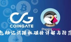 TP钱包助记词随机碰撞详解与防范策略