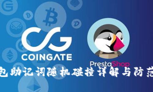 TP钱包助记词随机碰撞详解与防范策略