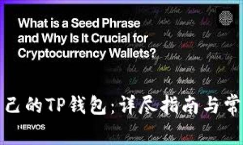 如何找回自己的TP钱包：详尽指南与常见问题解答