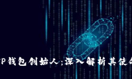 区块链TP钱包创始人：深入解析其使命与愿景