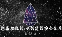 比特币钱包基础教程：从创建到安全使用的全指