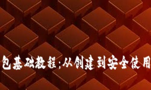 比特币钱包基础教程：从创建到安全使用的全指南