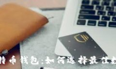   以太坊钱包与比特币钱包：如何选择最佳数字资