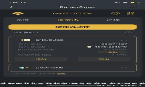 比特币最好的钱包选择指南：如何选择适合你的比特币钱包