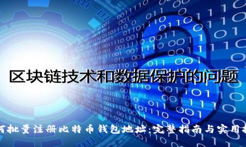 如何批量注册比特币钱包地址：完整指南与实用技巧