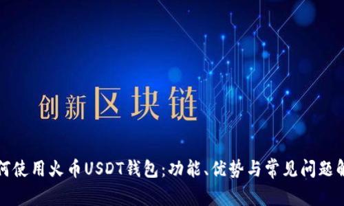 如何使用火币USDT钱包：功能、优势与常见问题解答