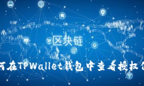 如何在TPWallet钱包中查看授权信息